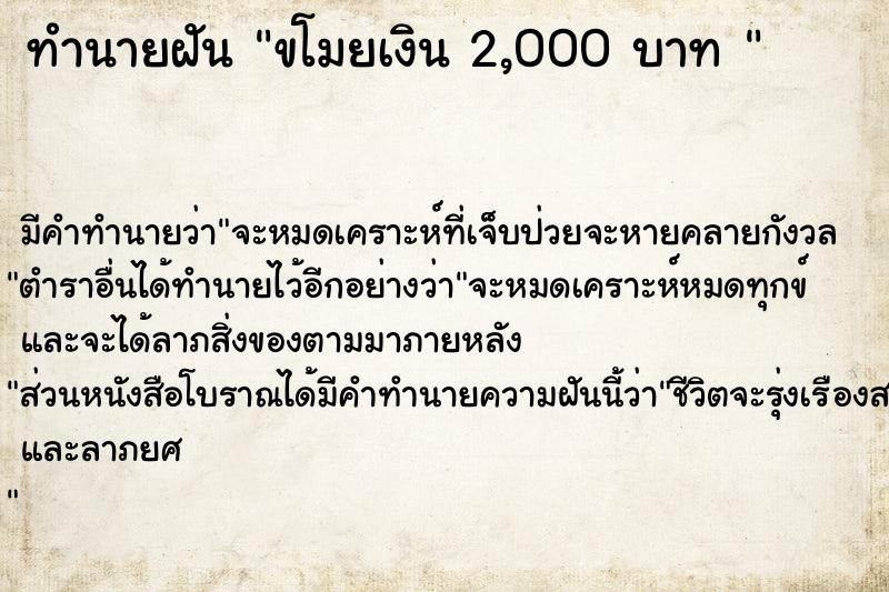 ทำนายฝัน ขโมยเงิน 2,000 บาท 